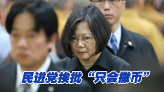 台湾陷“五缺”之苦，民进党挨批“只会撒币”