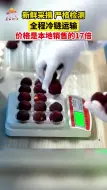 60元一颗！浙江台州今年首批杨梅出口迪拜，新鲜可口。（供稿：无限台州）