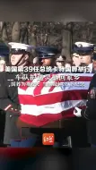 美国第39任总统卡特国葬举行  车队护送灵柩回家乡，国葬为期6天，当地敲钟39下纪念