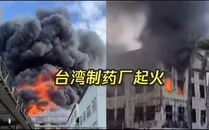 台湾一制药厂起火 厂房陷入一片火海 现场浓烟冲天爆炸声四起