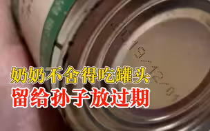 奶奶给孙子藏罐头过期1年：自己舍不得吃，孙子回家才拿出来