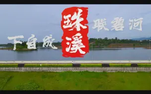60秒带你体验重庆大足珠溪镇美丽风景