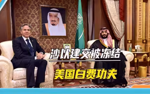 巴勒斯坦和以色列之间要选谁，沙特给出了答案，拜登图谋落空