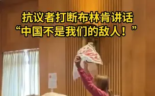 抗议者打断布林肯讲话，“中国不是我们的敌人！”