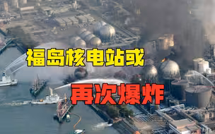 福岛核电站或再次爆炸，是否会炸掉半个日本？威力和核武器有区别