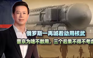 俄罗斯一再喊着动用核武，普京为啥不敢用，三个后果不得不考虑