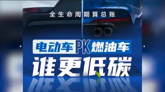 电动车不环保？全生命周期碳排放不到燃油车6成