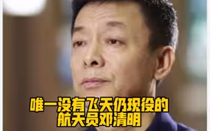 航天员告诉你一个人能为梦想坚持多久！如今55岁的邓清明仍坚持训练，时刻准备着，期待早日实现飞天梦！
