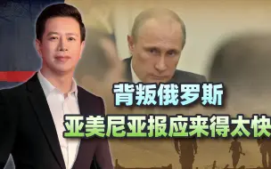 背叛俄罗斯，亚美尼亚报应来得太快，总理被民众要求辞职