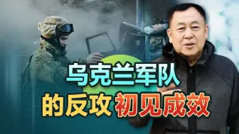 乌克兰的反攻初见成效，试探性进攻后，10多万大军仍部署不明