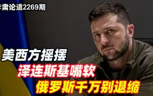 李肃：美西方摇摆，泽连斯基嘴软，俄罗斯千万别退缩，该打下基辅