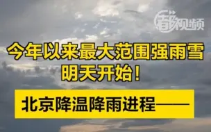 我国今年以来最大范围强雨雪明天开始，北京降温降雨进程——_北京日报APP新闻