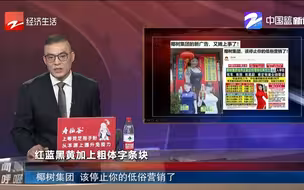新闻深呼吸【椰树集团 该停止你的低俗营销了】