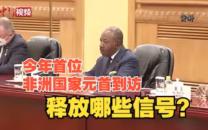 今年首位非洲国家元首到访，加蓬总统访华释放哪些信号？