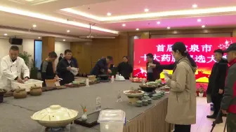 首届“龙泉市十大药膳评选”揭晓