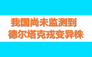 中疾控：我国尚未监测到德尔塔克戎变异株