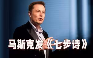 马斯克发《七步诗》 疑