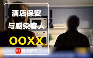 澳大利亚隔离酒店保安和被感染客人OOXX，可能造成了当地第二波疫情爆发……