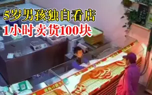 5岁娃独自看店1小时卖货100块，妈妈：平时就会帮忙，懂事比较早