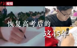 从1977到2022：恢复高考后的这45年