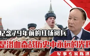 纪念79年前的红场阅兵，是浴血奋战历史中永远的壮举与光辉