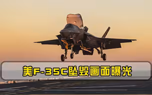 从撞上航母到起火坠落，美F-35C坠毁画面曝光，值得我海军警惕！