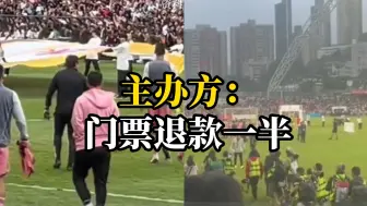 梅西缺阵香港表演赛，主办方:门票退款一半，机票酒店等费用不退
