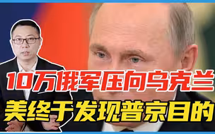 10万俄军压向乌克兰，美国终于发现普京真正目的，连夜发出警告
