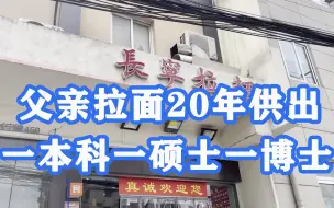 案板上是生活，案板下是未来，父亲拉面20年供出一本科一硕士一博士