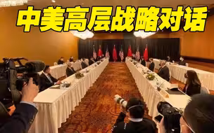 杨洁篪在中美高层战略对话开场白中阐明中方有关立场