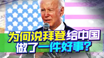 台积电在美国建厂并不是坏事，拜登反而可以帮中国下定决心