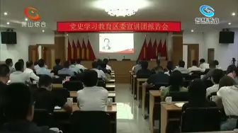 区委宣讲团党史学习教育首场宣讲报告开讲