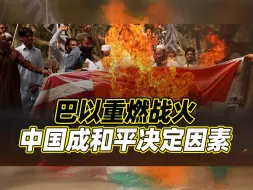 巴以重燃战火，标志美国在中东政策失效，中方文件成联合国首选？