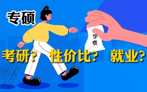 硕士扩招下，读研到底有多贵？