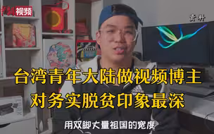 台湾青年大陆做视频博主 对务实脱贫印象最深