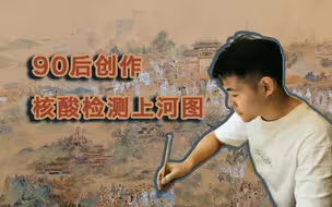 90后创作佛山版“核酸检测上河图”，致敬抗疫一线工作者