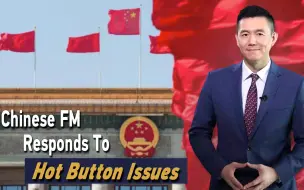 冠察天下:中国外交部长就热点问题答记者问