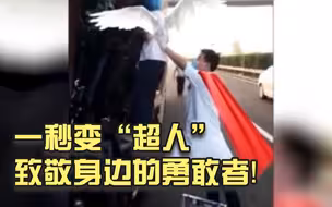 危急时刻，你一秒变超人真帅