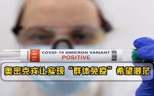 群体免疫希望渺茫！病毒不断变异，将追寻突破免疫防御方法