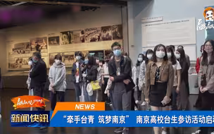 融融观 “牵手台青 筑梦南京” 南京高校台生参访活动启动