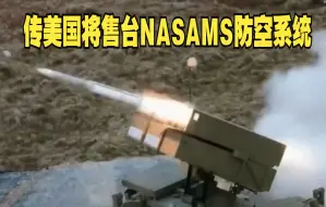 传美国将售台NASAMS防空系统 威胁有多大？