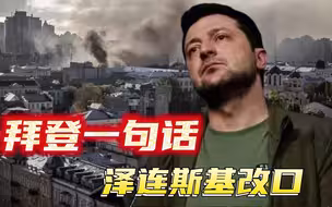 从坚决否认到“我不确定”，拜登一句话，逼泽连斯基迅速改口