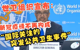 世卫组织宣布：新冠疫情不再构成“国际关注的突发公共卫生事件”