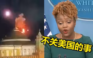 克宫遭袭后白宫发声：无法确认真实性 美国没让乌克兰攻击境外