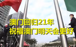 澳门回归21周年！