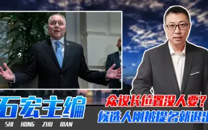 众议长位置没人要？候选人刚被提名就退出，美政府关门又进倒计时