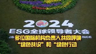 多位国际机构负责人共同呼唤“绿色共识”和“绿色行动”
