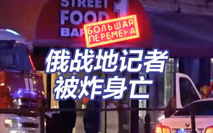 俄一战地记者在咖啡馆被炸身亡 爆炸物藏在礼物中