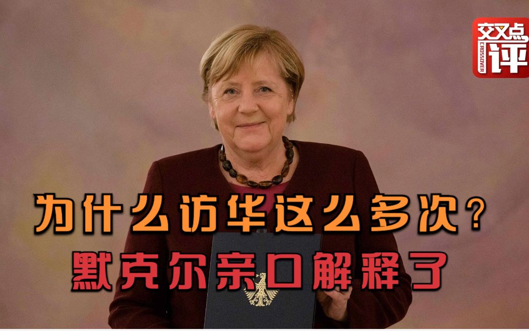 卸任前夕，默克尔亲口向记者解释了为什么她几乎每年都出访中国