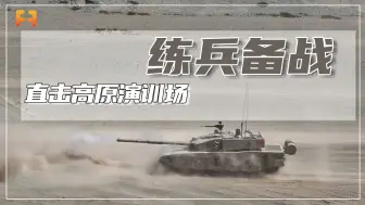 直击高原演训场！检验部队复杂环境下的战斗力水平